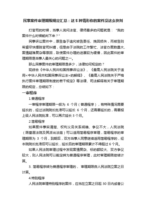 民事案件审理期限规定汇总：这5种情形你的案件没这么快判