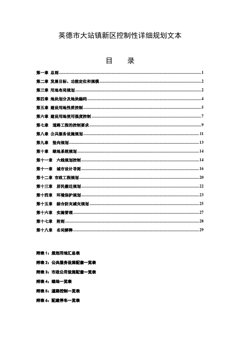 英德市大站镇新区控规文本