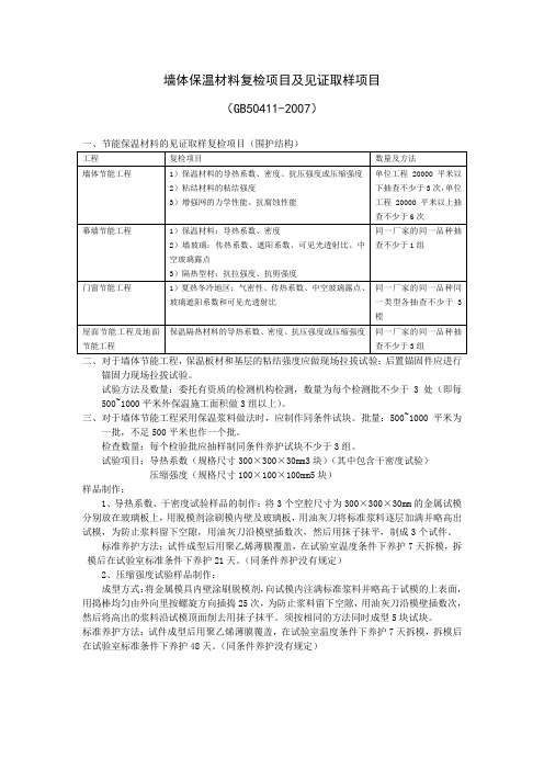 墙体保温材料复检项目及见证取样项目