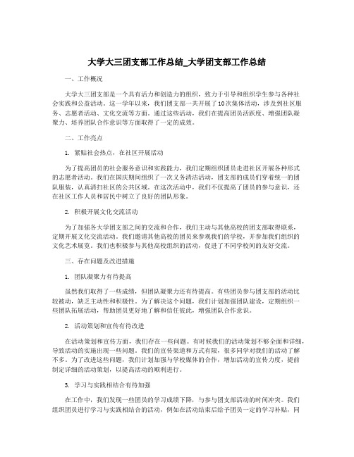 大学大三团支部工作总结_大学团支部工作总结