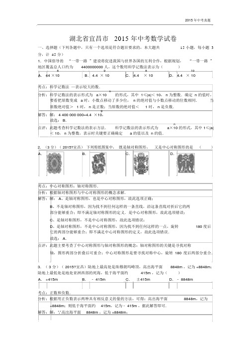 湖北省宜昌市2015年中考数学试卷解析版.docx