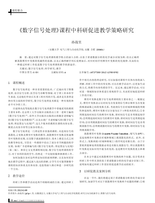 _数字信号处理_课程中科研促进教学策略研究