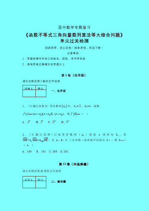 函数不等式三角向量数列算法等大综合问题强化训练专题练习(三)带答案人教版高中数学考点大全