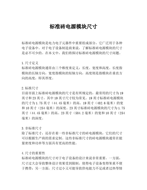 标准砖电源模块尺寸