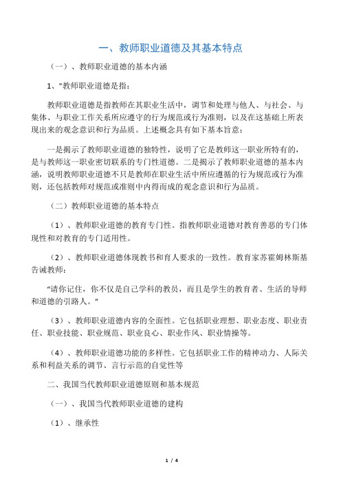 教师职业道德及其基本特点