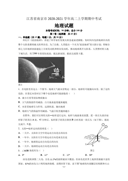 江苏省南京市2020-2021学年高二上学期期中考试地理试题 含答案