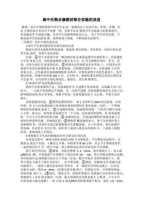 高中生物必修教材部分实验的改进