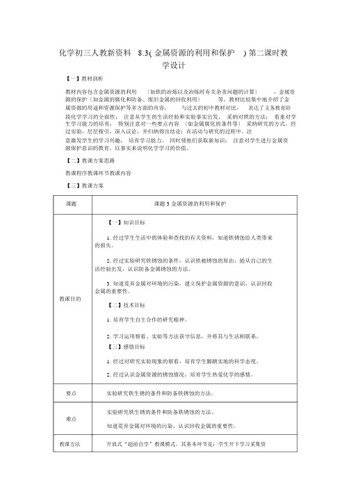 化学初三人教新资料8.3(金属资源的利用和保护)第二课时教学设计