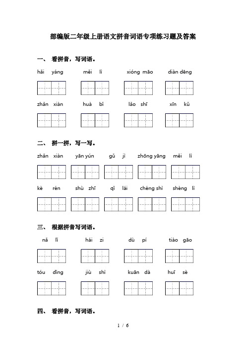 部编版二年级上册语文拼音词语专项练习题及答案