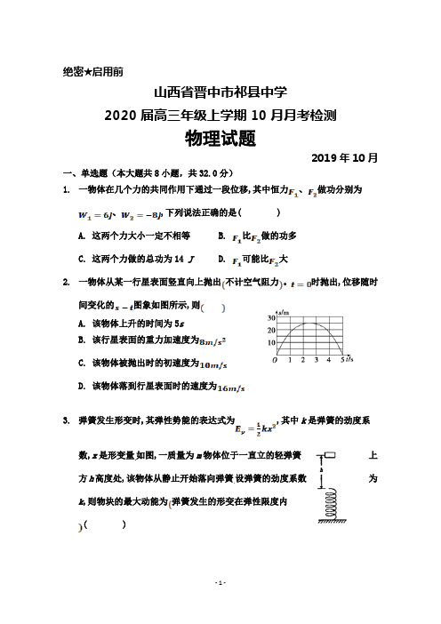 2020届山西省晋中市祁县中学高三上学期10月月考检测物理试题及答案