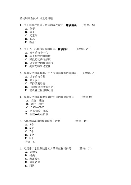 药物制剂新技术课堂练习题