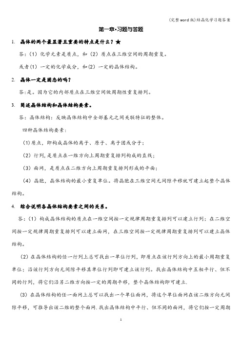 (完整word版)结晶化学习题答案