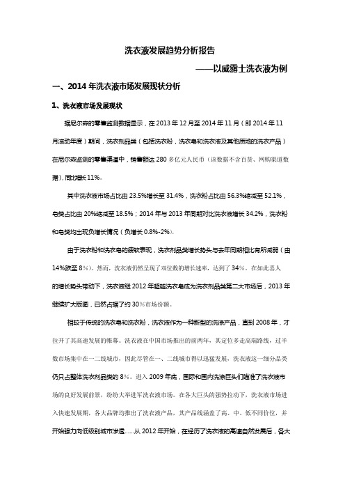 洗衣液发展趋势分析报告——以威露士洗衣液为例