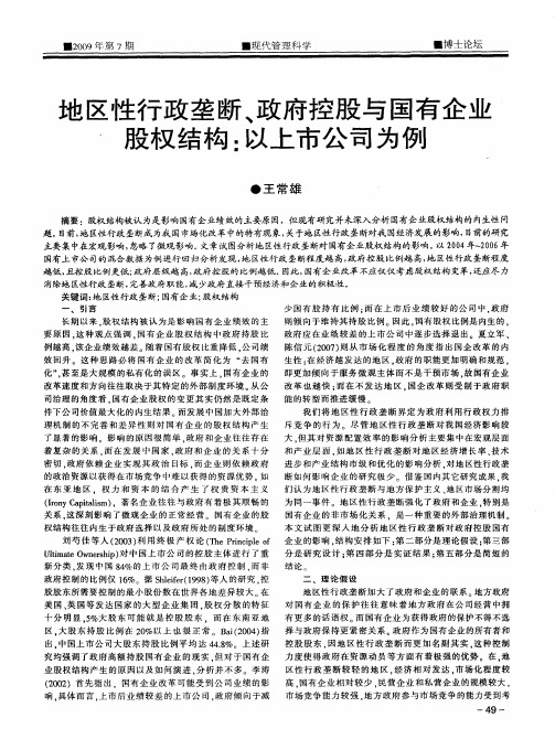 地区性行政垄断、政府控股与国有企业。股权结构:以上市公司为例