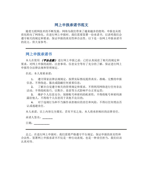 网上申报承诺书范文