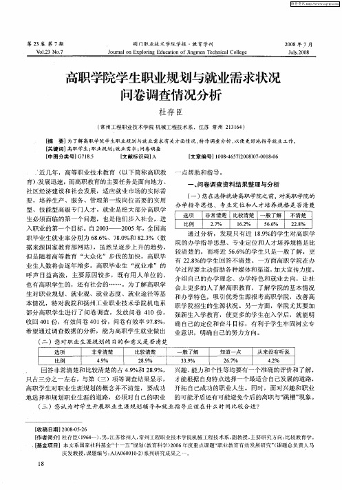 高职学院学生职业规划与就业需求状况问卷调查情况分析