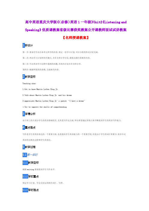 高中英语重庆大学版《(必修)英语1一年级》Unit2《Listening and Speaking》优质课教案省级比赛获奖教案