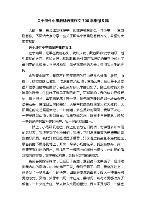 关于那件小事激励着我作文700字集锦5篇