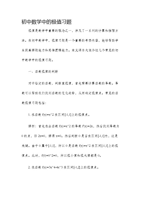 初中数学中的极值习题