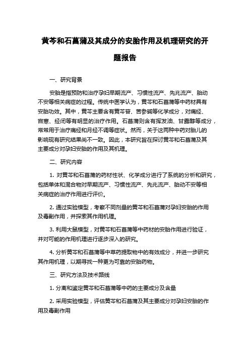 黄芩和石菖蒲及其成分的安胎作用及机理研究的开题报告