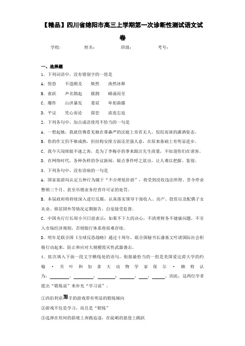 高中四川省绵阳市高三上学期第一次诊断性测试语文试卷