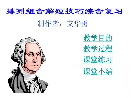 高二数学排列组合解题技巧综合复习(教学课件2019)