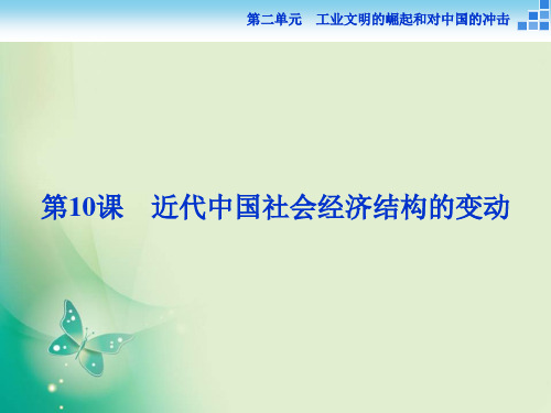 历史岳麓版必修2 第二单元第10课 近代中国社会经济结构的变动 课件(31张)