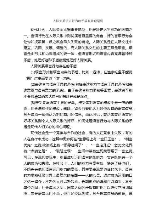 人际关系语言行为的矛盾和处理原则_交际礼仪_