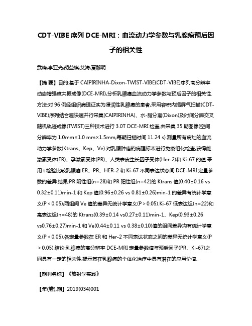 CDT-VIBE序列DCE-MRI:血流动力学参数与乳腺癌预后因子的相关性