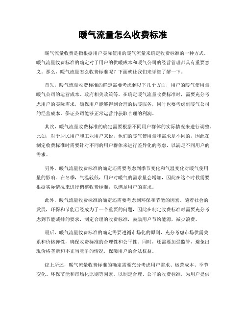 暖气流量怎么收费标准