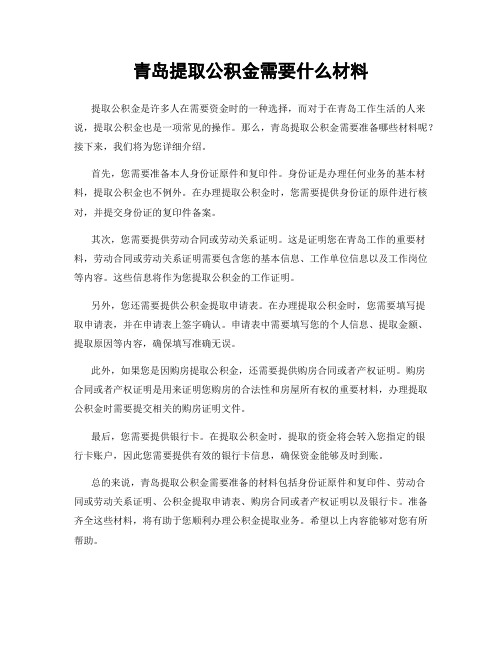 青岛提取公积金需要什么材料