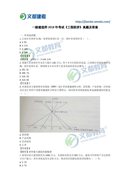 2018一建工程经济考试题与答案解析完整版