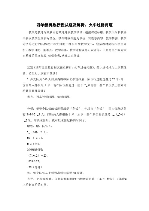 四年级奥数行程试题及解析:火车过桥问题