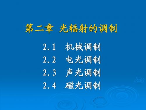 第二章 光辐射的调制