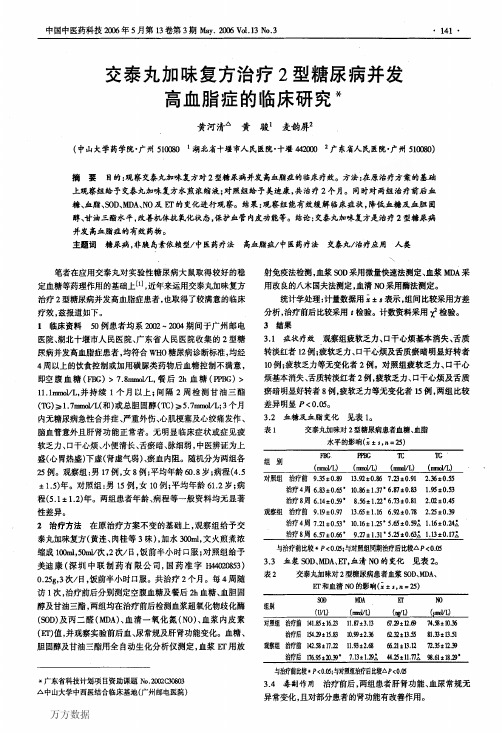 交泰丸加味复方治疗2型糖尿病并发高血脂症的临床研究