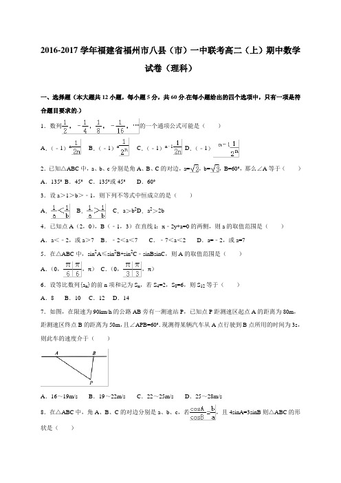 福建省福州市八县(市)一中高二上学期期中考试数学理试卷