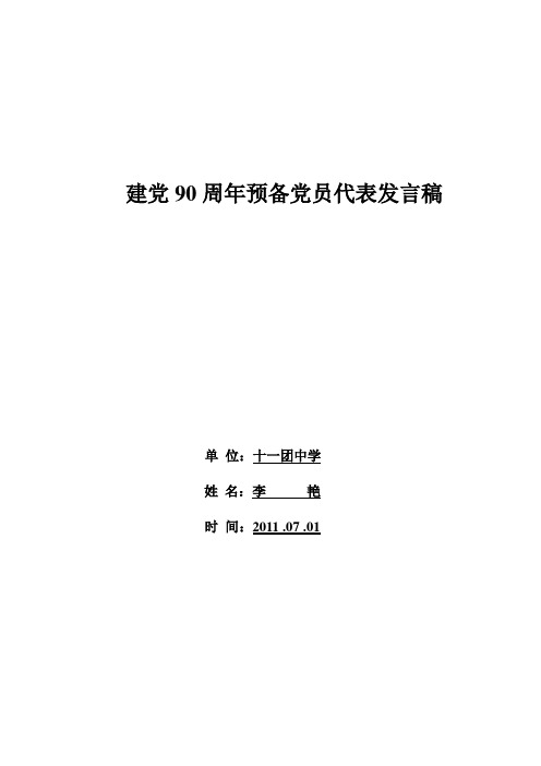 建党90周年预备党员代表发言稿