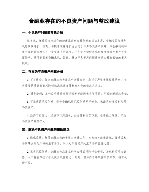 金融业存在的不良资产问题与整改建议