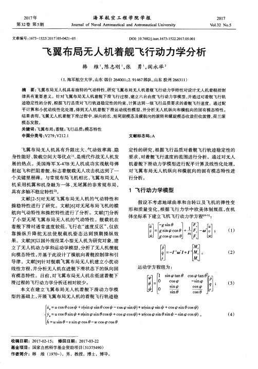 飞翼布局无人机着舰飞行动力学分析