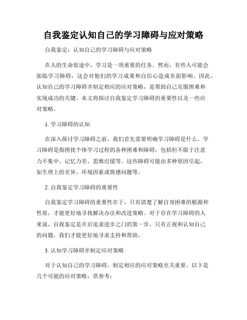 自我鉴定认知自己的学习障碍与应对策略