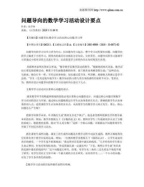 问题导向的数学学习活动设计要点