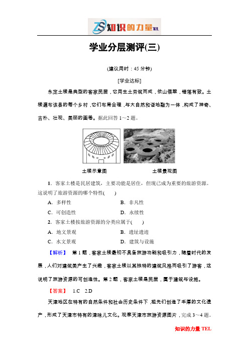 高中地理人教版选修三学业分层测评3第2章 旅游资源-第1节