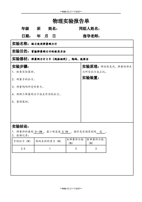 人教版物理八年级下册级分组实验报告(全)