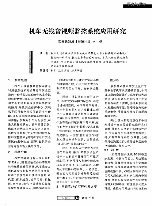 机车无线音视频监控系统应用研究