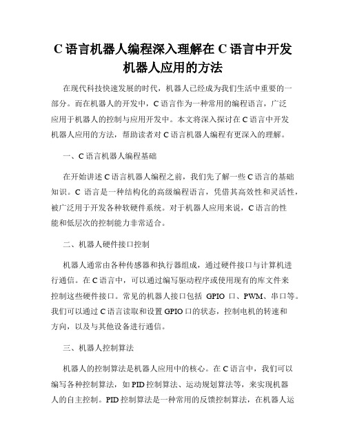 C语言机器人编程深入理解在C语言中开发机器人应用的方法