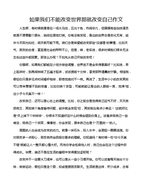 如果我们不能改变世界那就改变自己作文