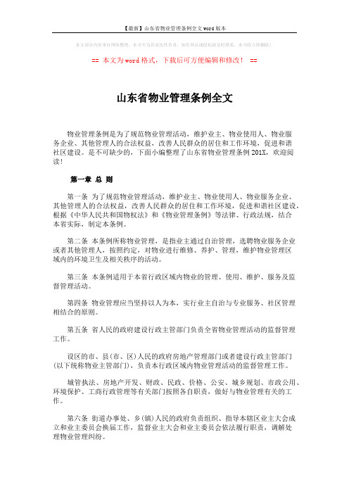 【最新】山东省物业管理条例全文word版本 (21页)