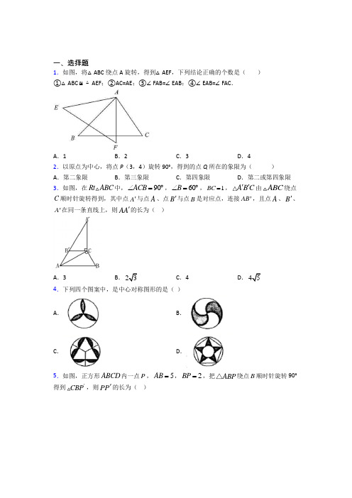 人教版初中数学九年级数学上册第三单元《旋转》检测题(有答案解析)(1)