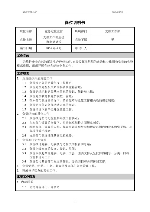 02岗位说明书-党务纪检主管.doc