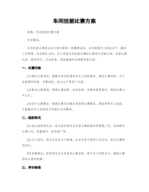 车间技能比赛方案